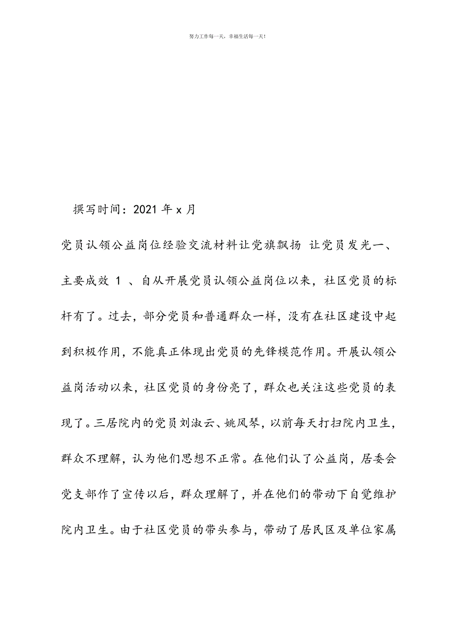 党员认领公益岗位经验交流材料新编.docx_第2页