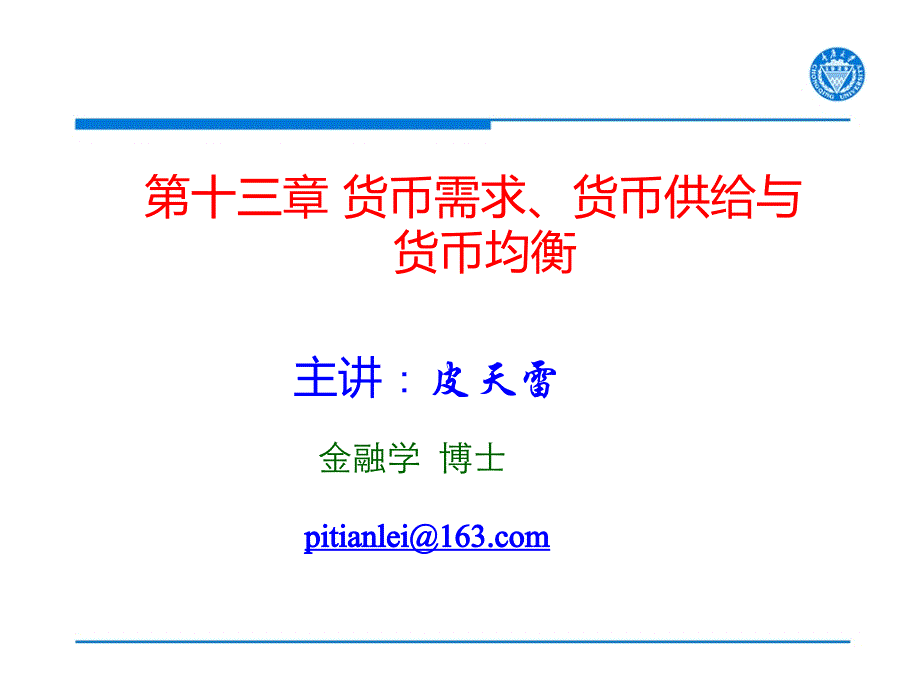 第13章货币需求、货币供给与货币均衡课件_第1页