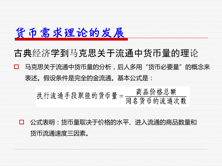 第13章货币需求、货币供给与货币均衡课件_第4页