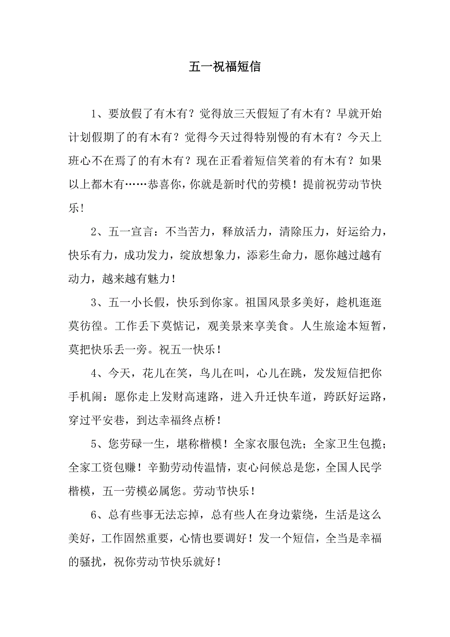 五一祝福短信.docx_第1页