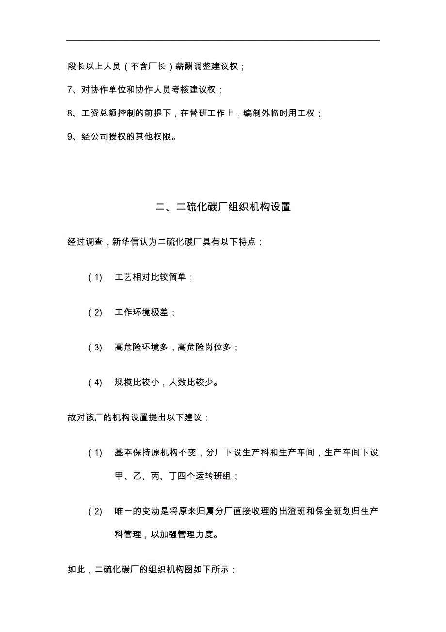 某公司二硫化碳厂组织机构与定岗定编方案_第4页