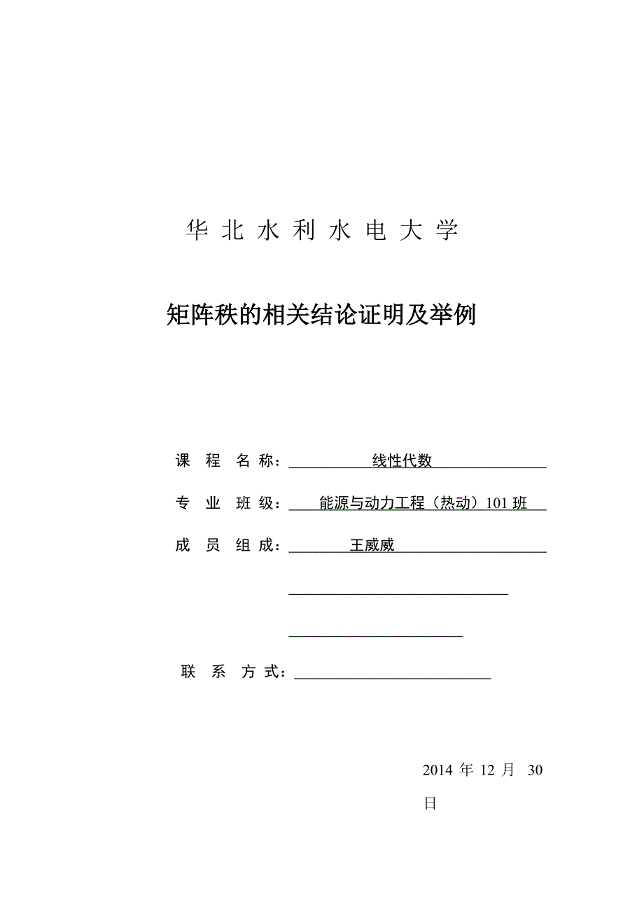 矩阵秩的相关结论证明及举例_第1页