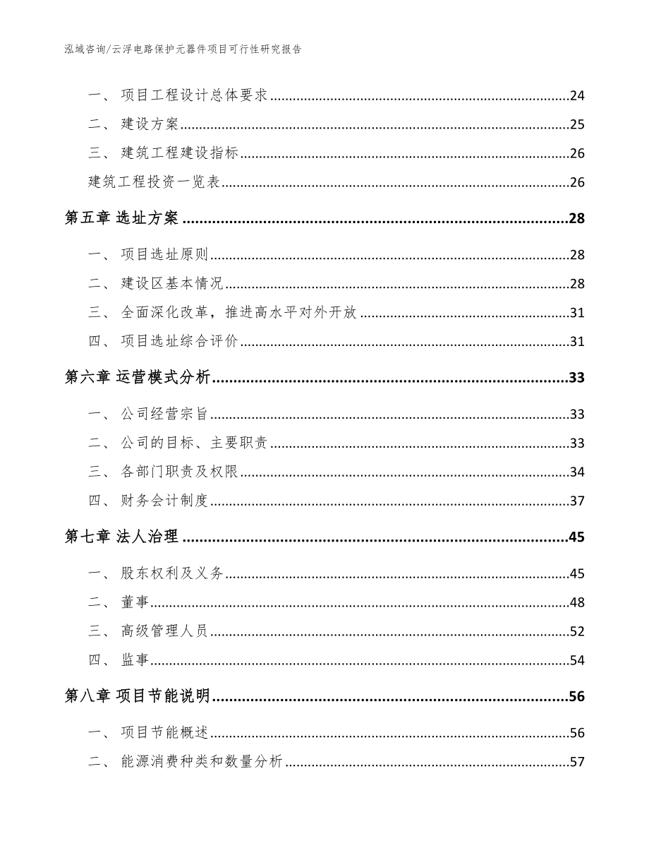 云浮电路保护元器件项目可行性研究报告_模板参考_第2页