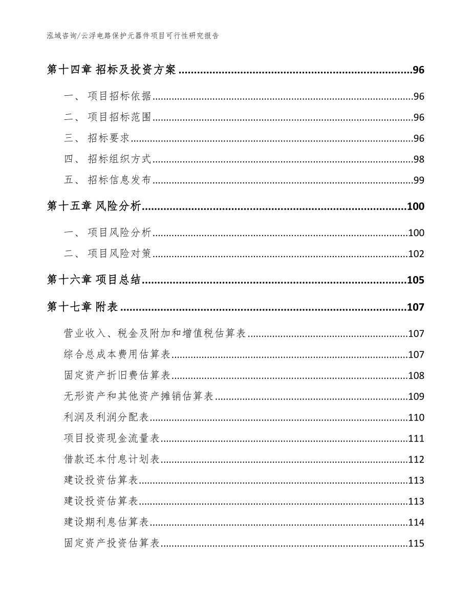 云浮电路保护元器件项目可行性研究报告_模板参考_第5页