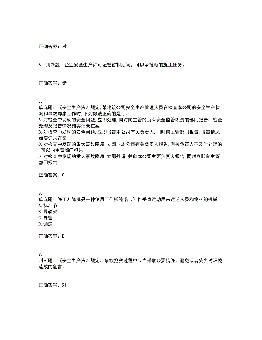 2022年福建省安管人员ABC证【官方】考前冲刺密押卷含答案21_第2页