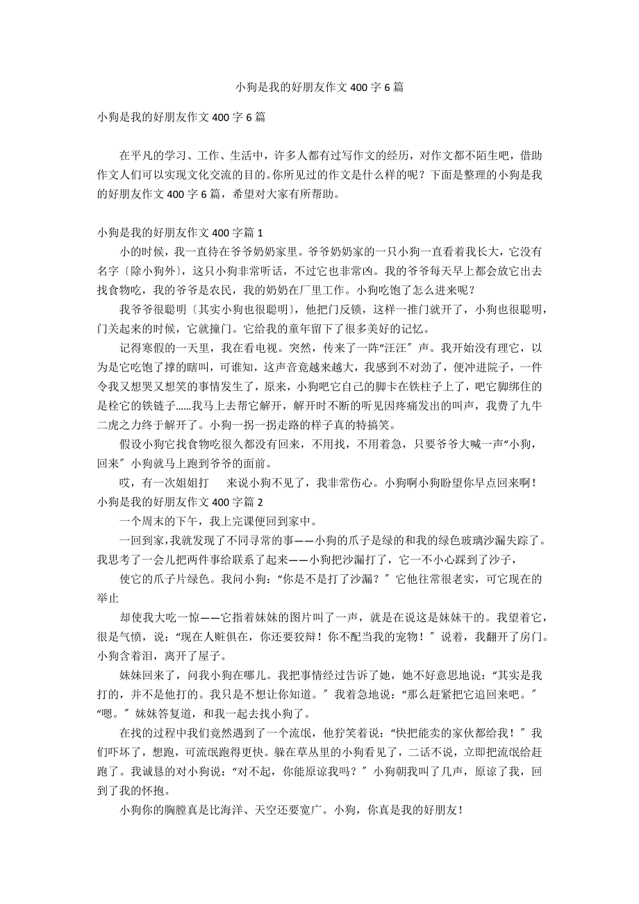 小狗是我的好朋友作文400字6篇_第1页