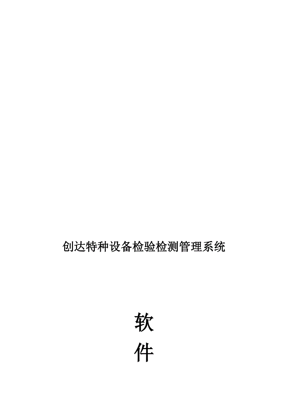 创达特种设备检验系统介绍_第1页