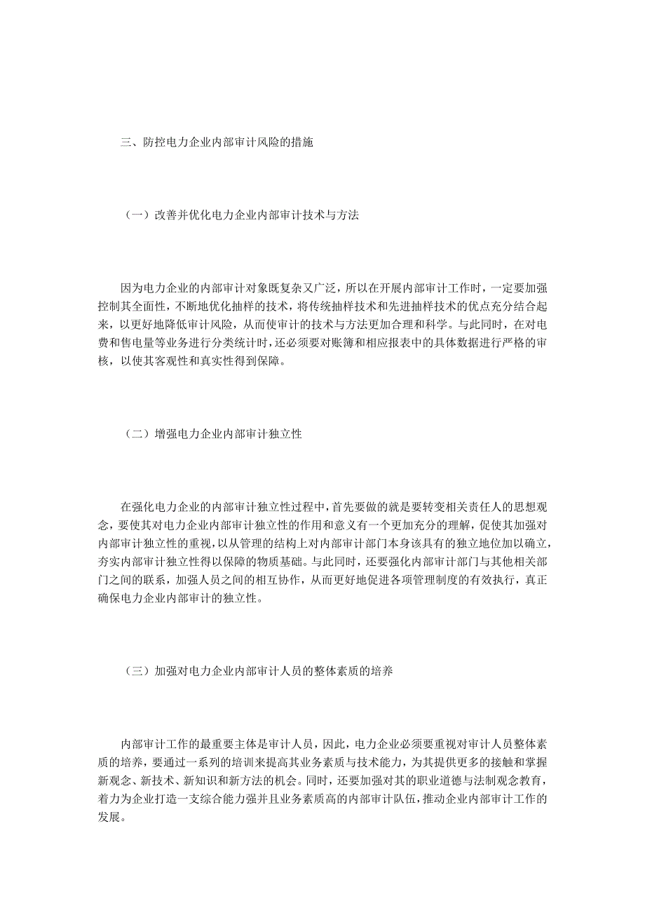 电力企业内部审计风险原因及策略_第3页