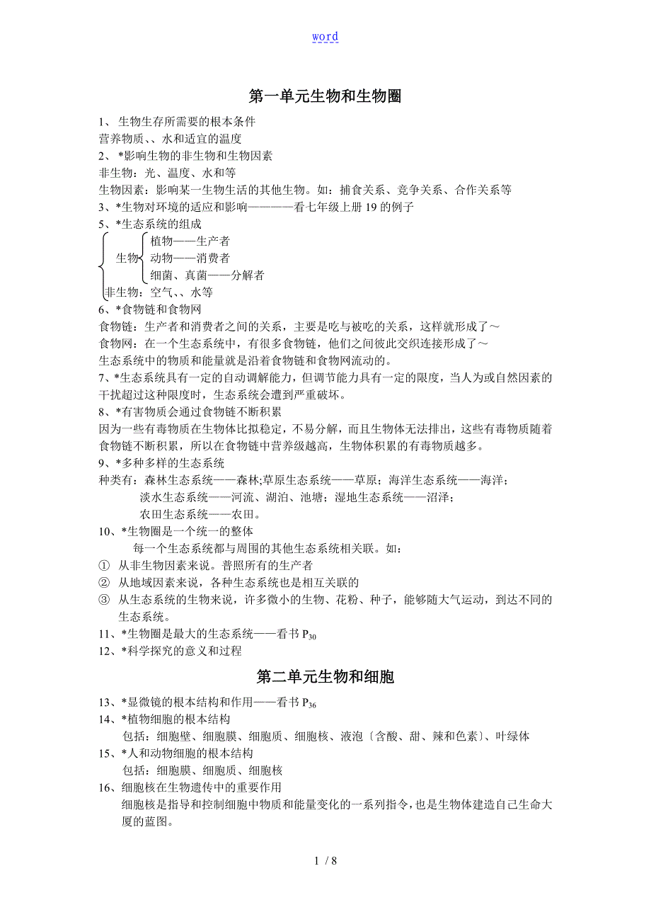 初中生物知识点总结材料74122_第1页