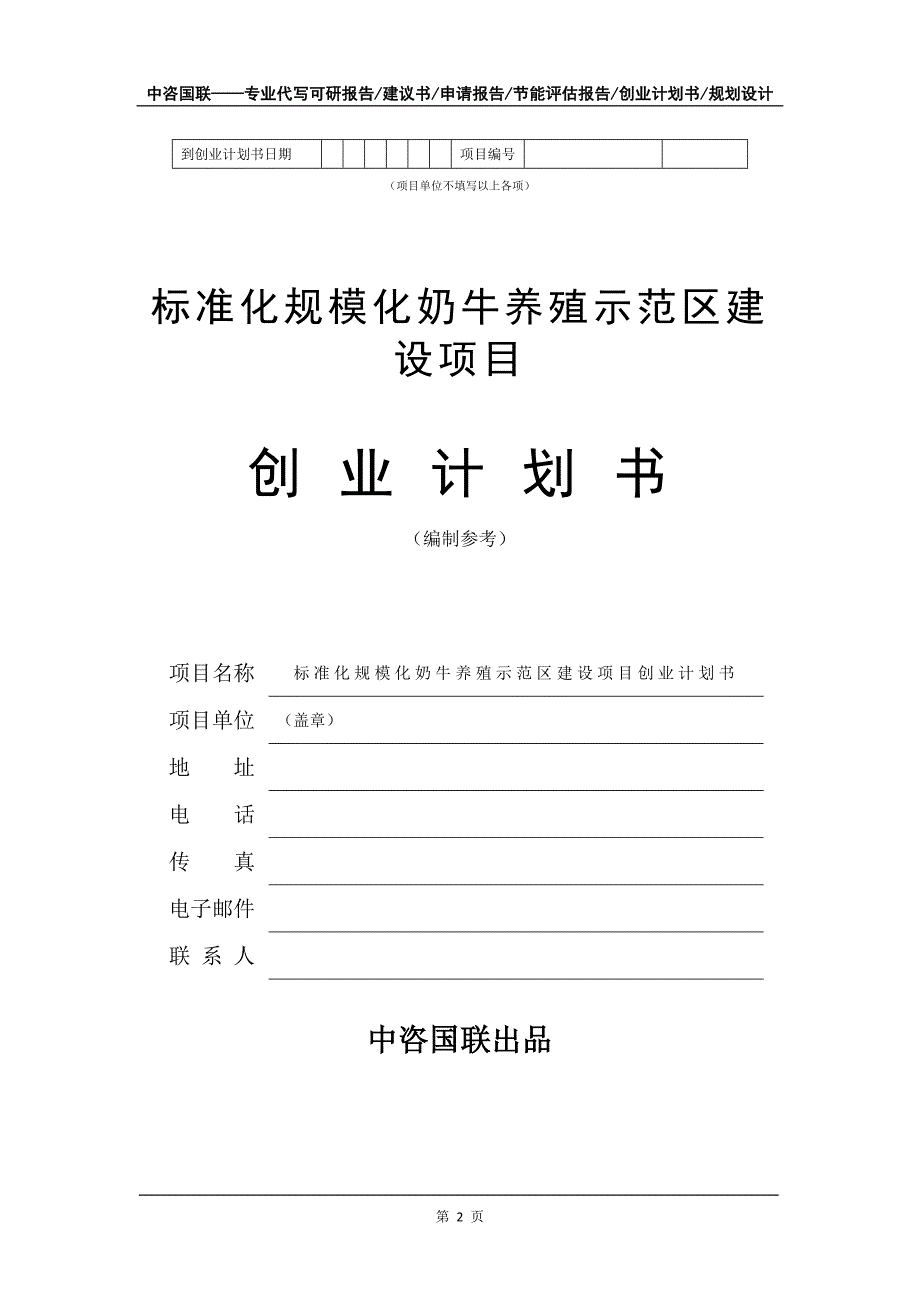 标准化规模化奶牛养殖示范区建设项目创业计划书写作模板_第3页