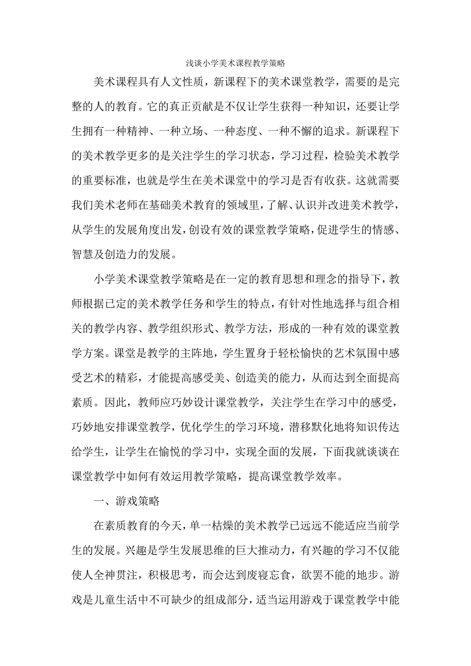 浅谈小学美术课程教学策略 .doc_第1页