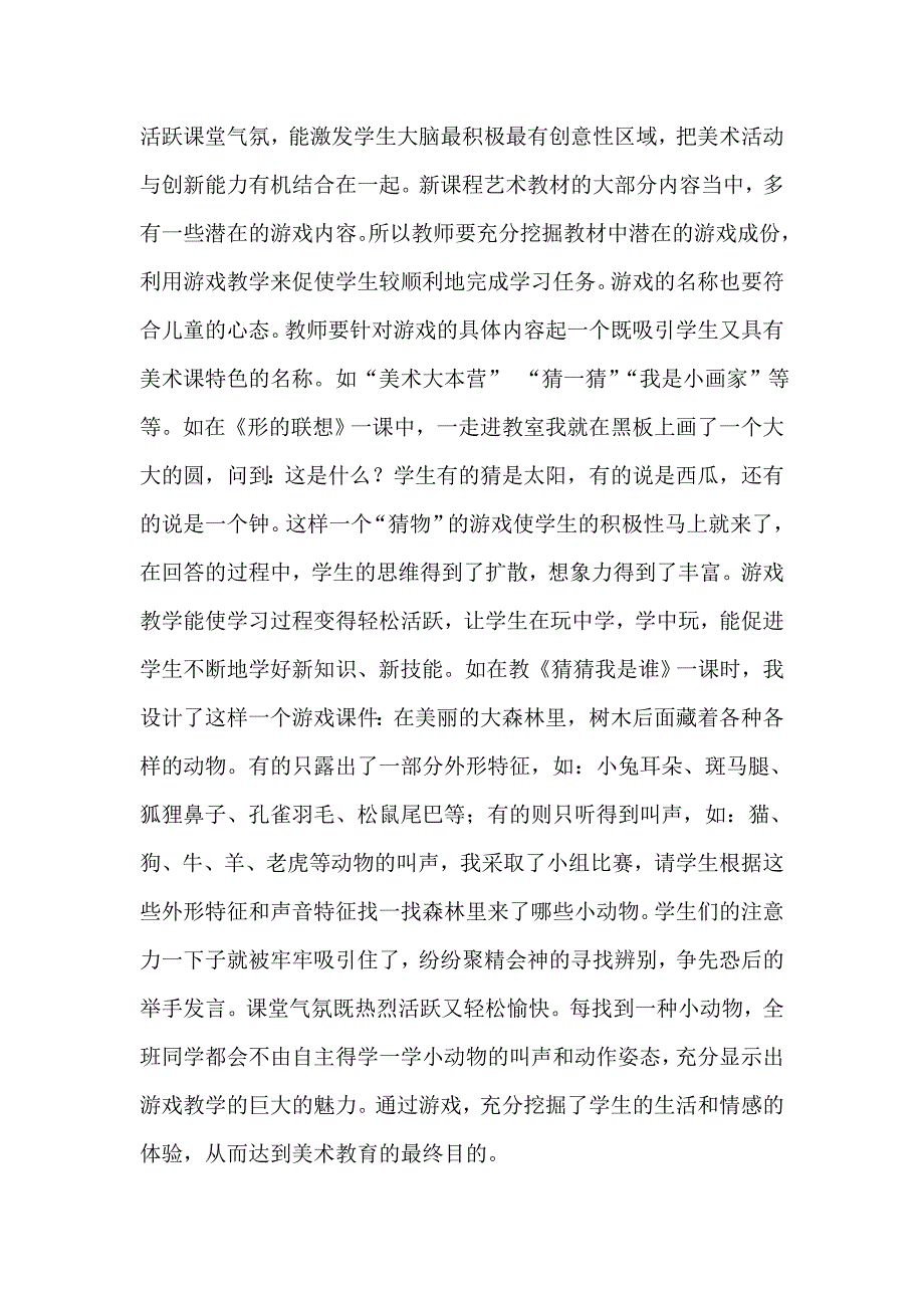 浅谈小学美术课程教学策略 .doc_第2页