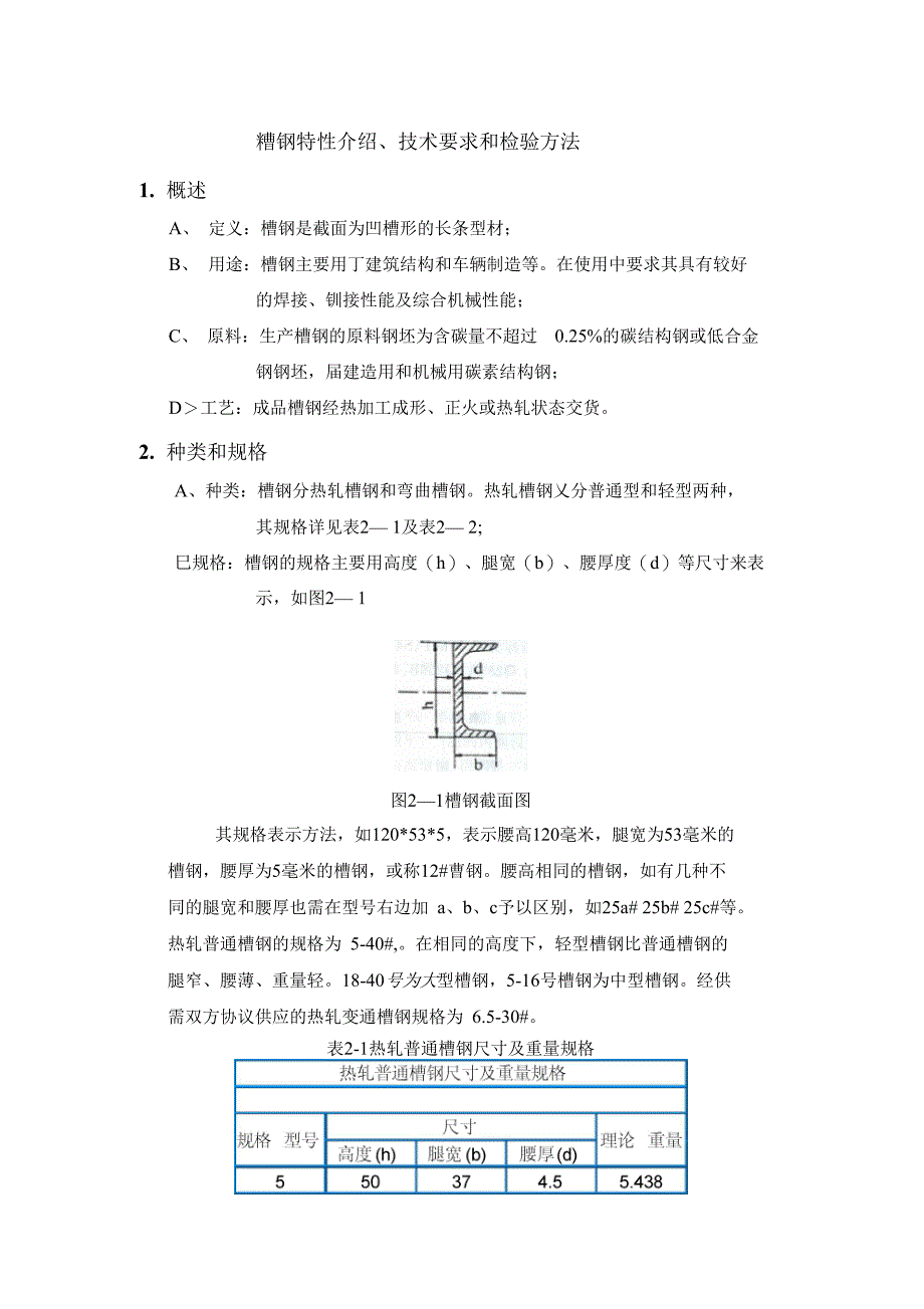槽钢的特性介绍技术要求和检验方法_第1页