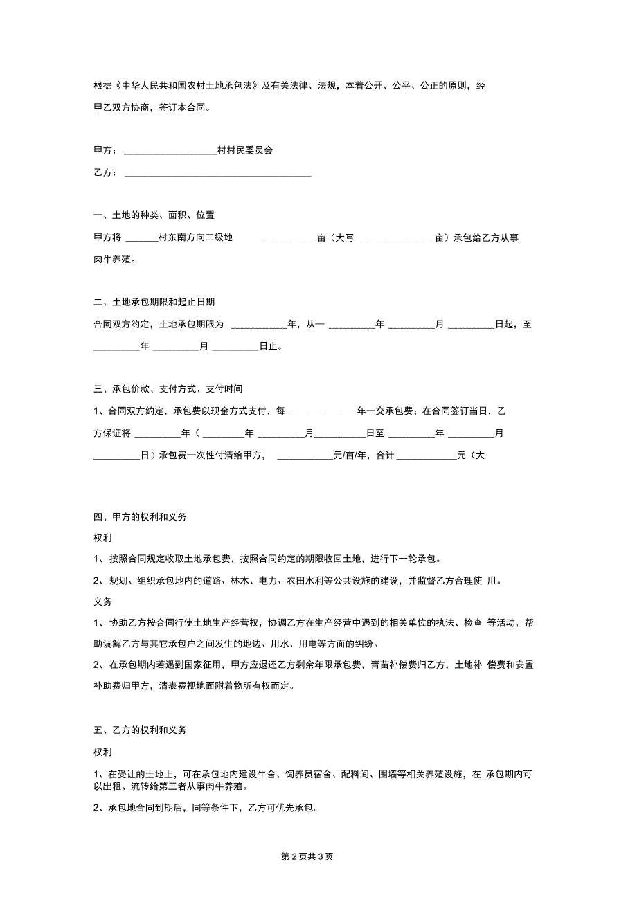 肉牛养殖土地承包合同协议书_第2页