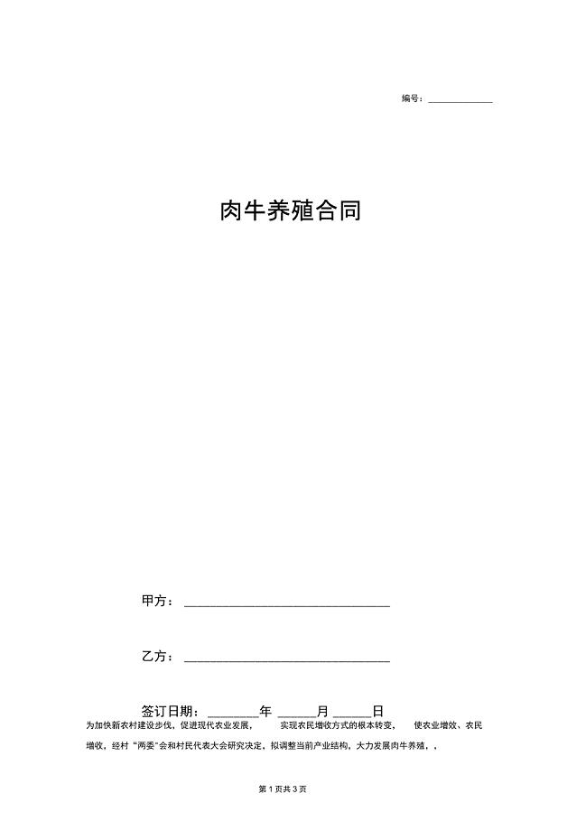 肉牛养殖土地承包合同协议书