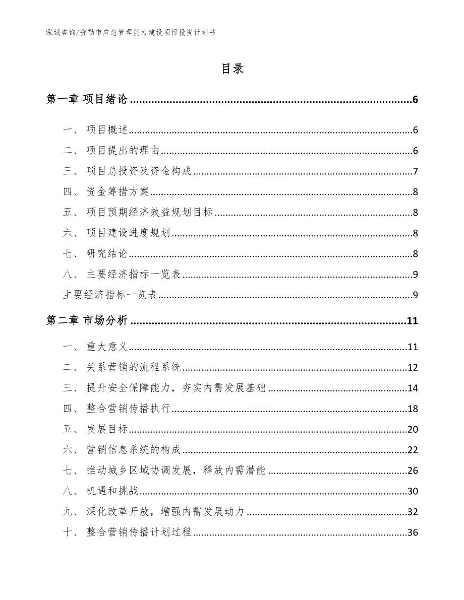 弥勒市应急管理能力建设项目投资计划书_第1页