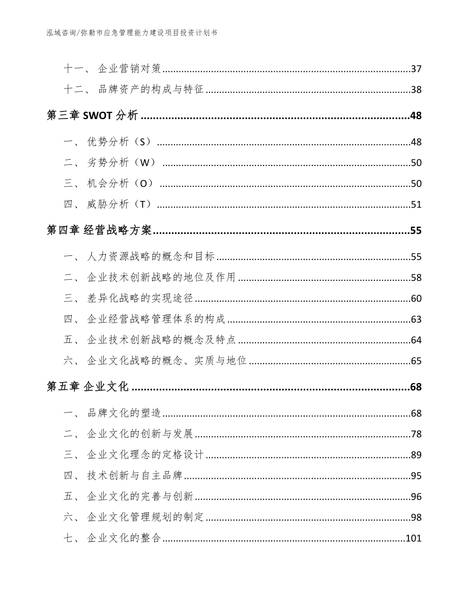 弥勒市应急管理能力建设项目投资计划书_第2页