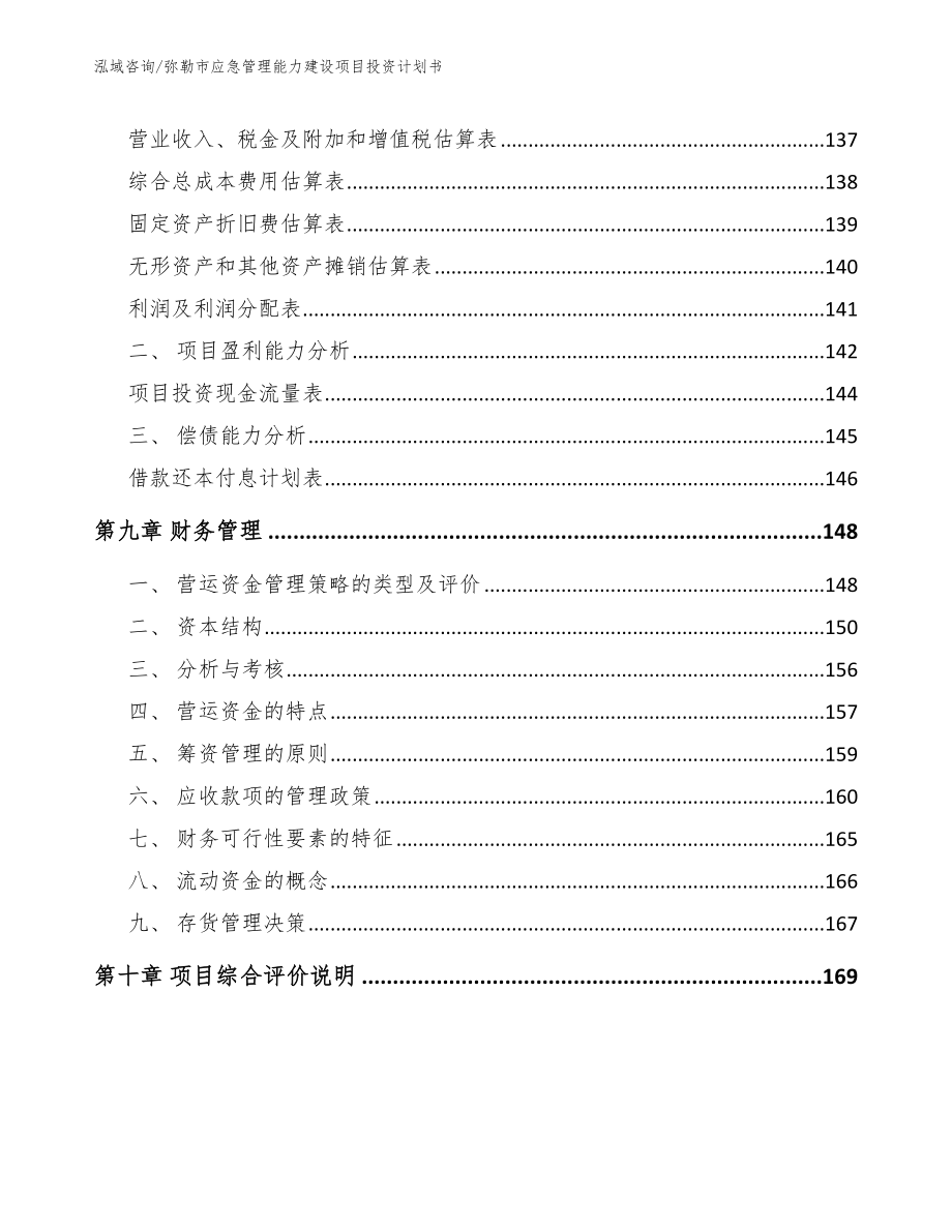 弥勒市应急管理能力建设项目投资计划书_第4页