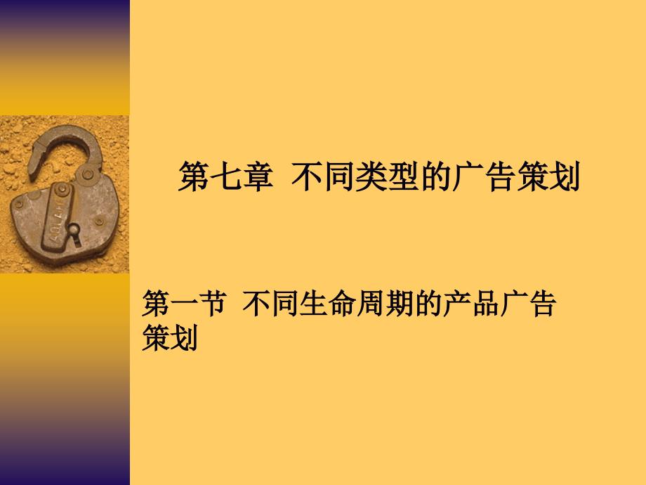 第七章不同生命周期的产品广告策划_第1页