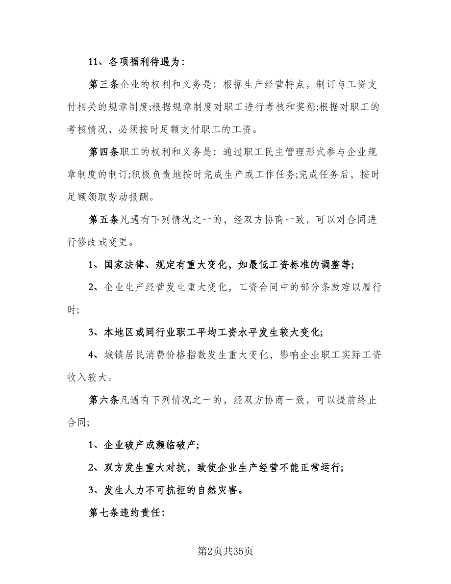 工资专项集体协议协议书范文（9篇）_第2页