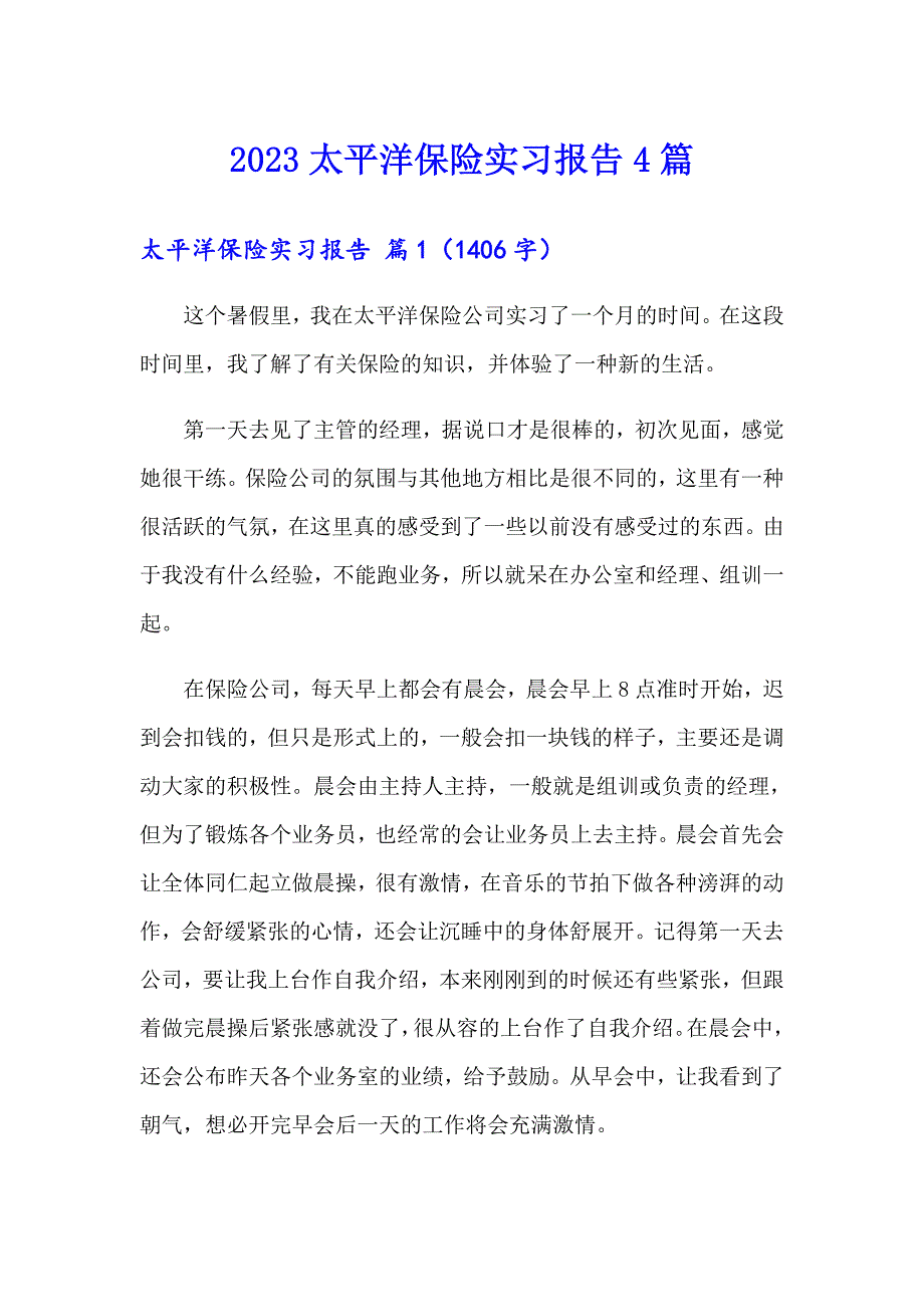 2023太平洋保险实习报告4篇_第1页