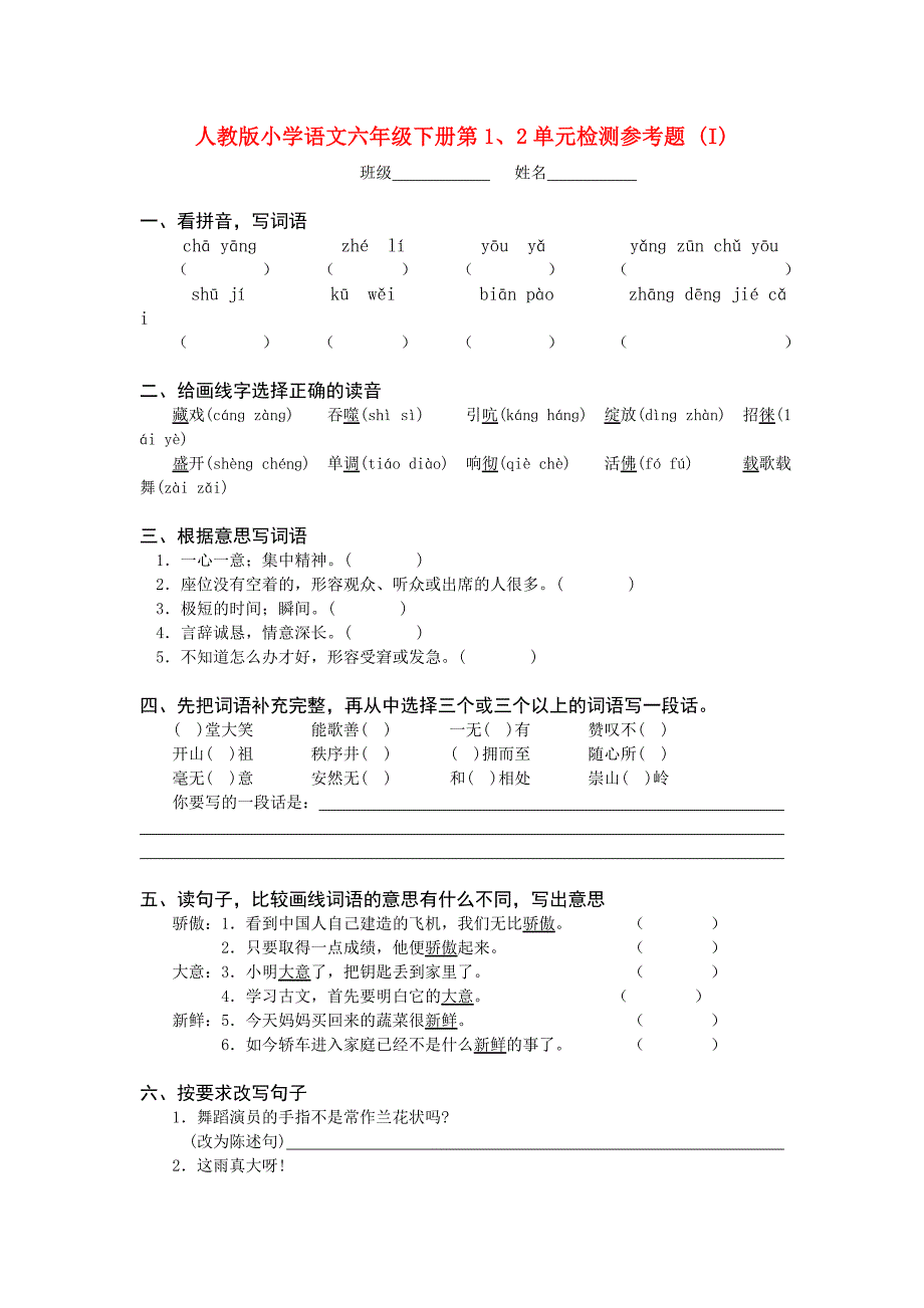 人教版小学语文六年级下册第1、2单元检测参考题 (I)_第1页