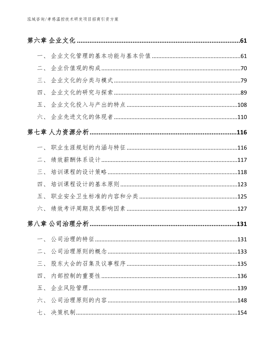 孝感温控技术研发项目招商引资方案（模板范本）_第4页