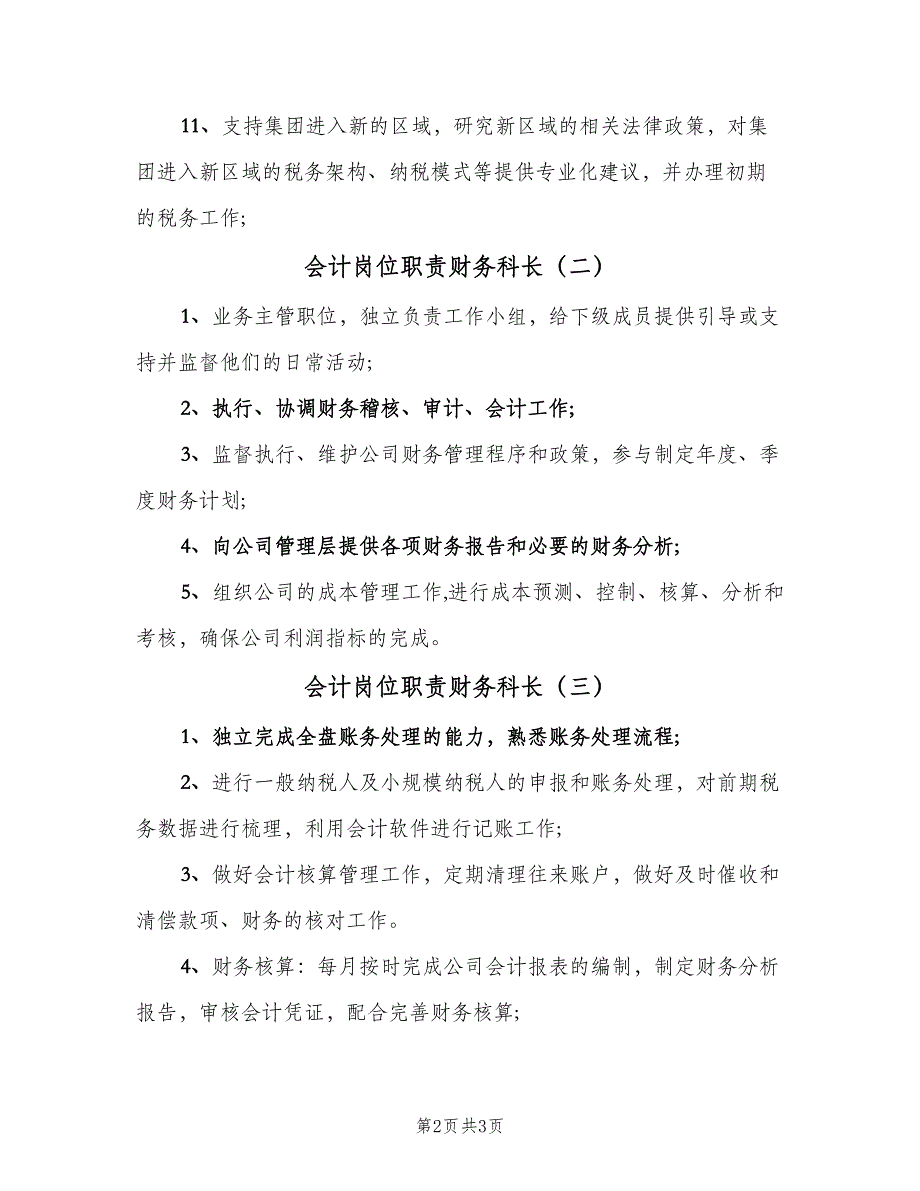 会计岗位职责财务科长（4篇）.doc_第2页