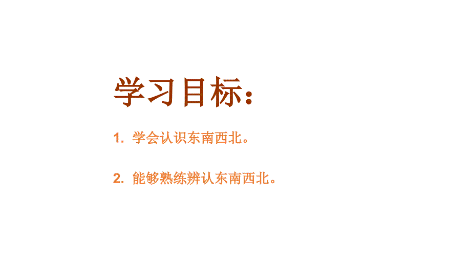 二年级下册数学课件东南西北2沪教版共10张PPT_第2页