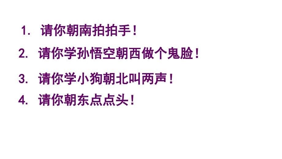 二年级下册数学课件东南西北2沪教版共10张PPT_第5页