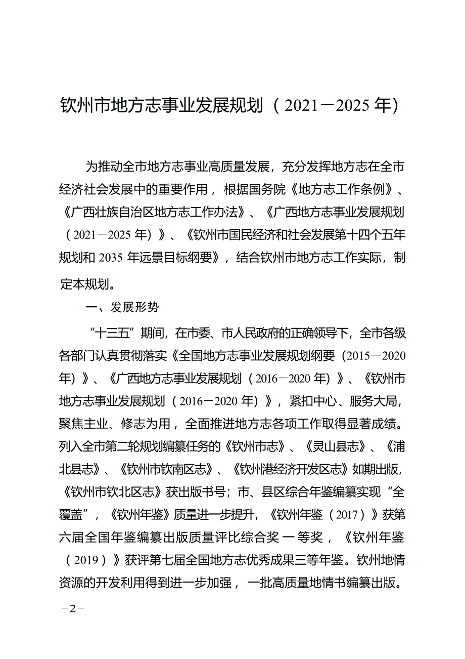 钦州市地方志事业发展规划（2021－2025年）.docx_第1页