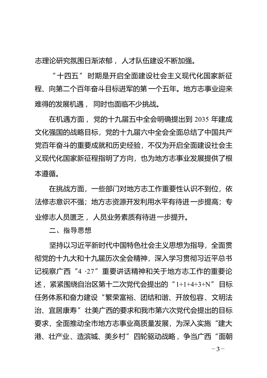 钦州市地方志事业发展规划（2021－2025年）.docx_第3页