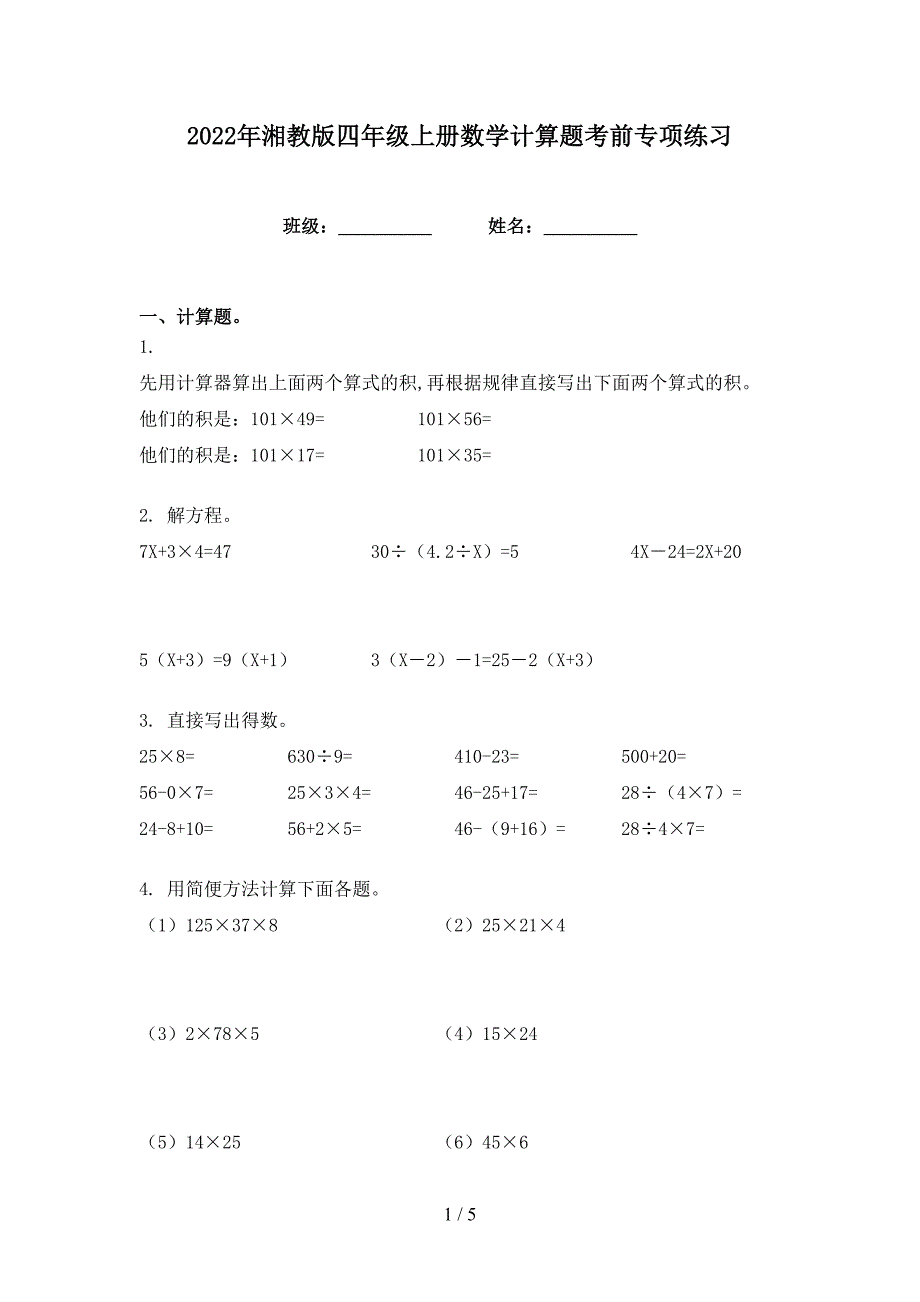 2022年湘教版四年级上册数学计算题考前专项练习_第1页