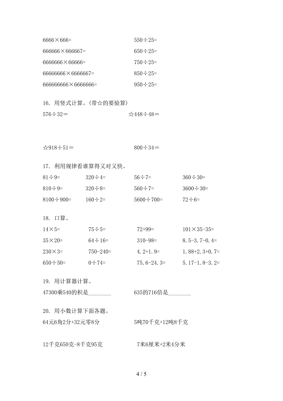 2022年湘教版四年级上册数学计算题考前专项练习_第4页