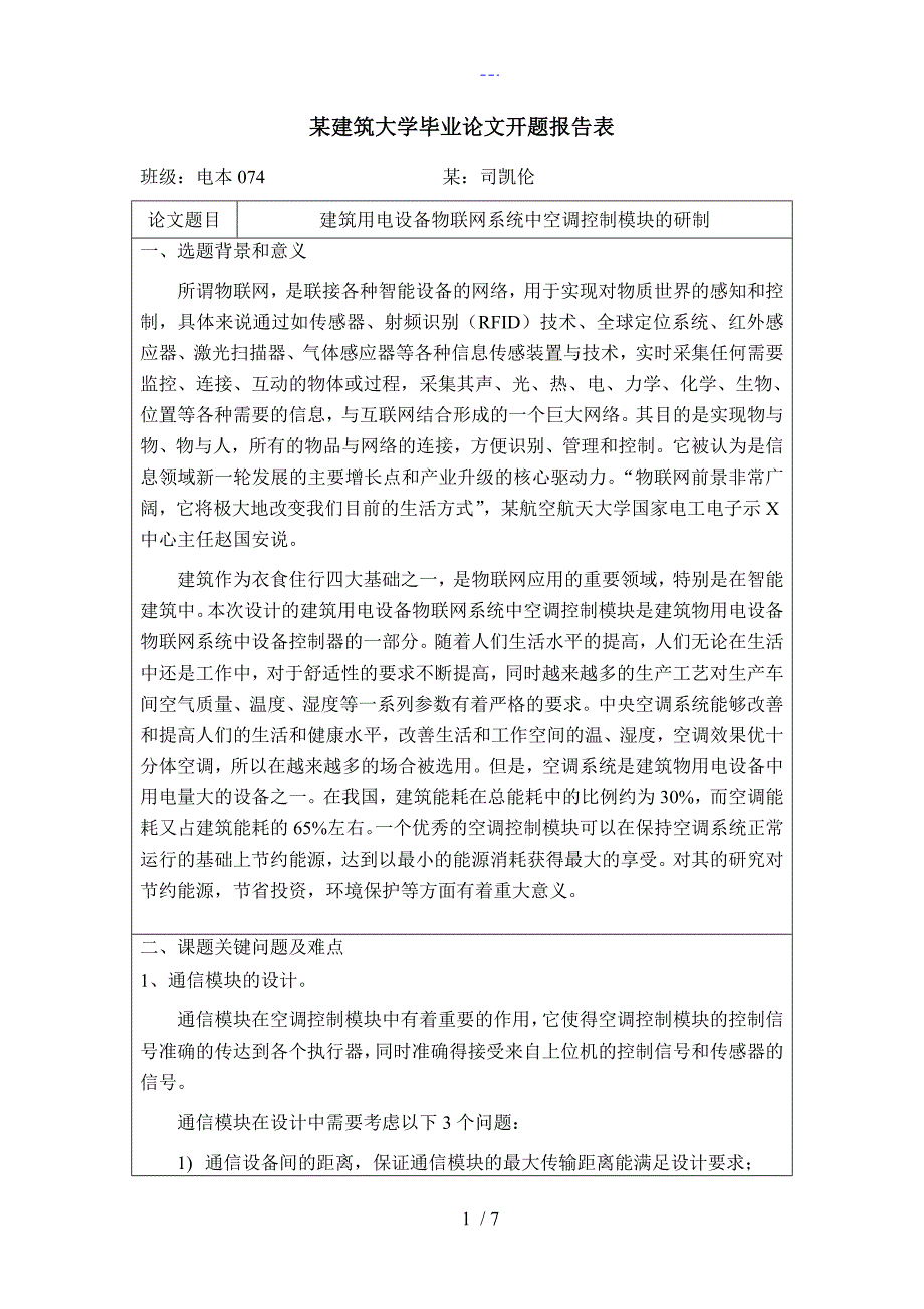 样本-山东建筑大学毕业设计论文开题报告表_第1页