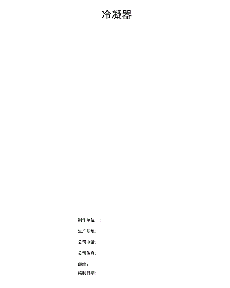 冷凝器使用说明书_第1页