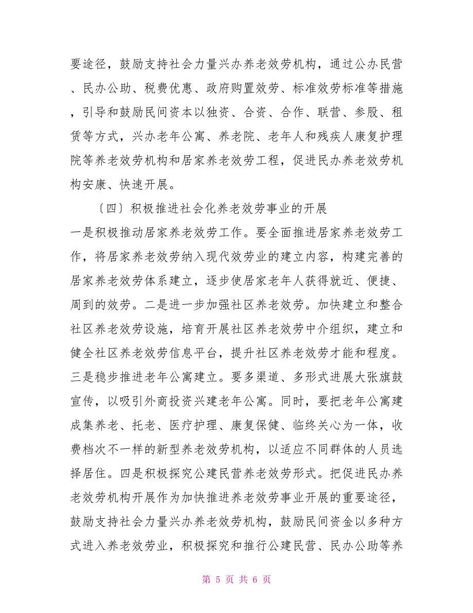 XX公司的调研报告XX县社会养老服务现状调研报告.docx_第5页