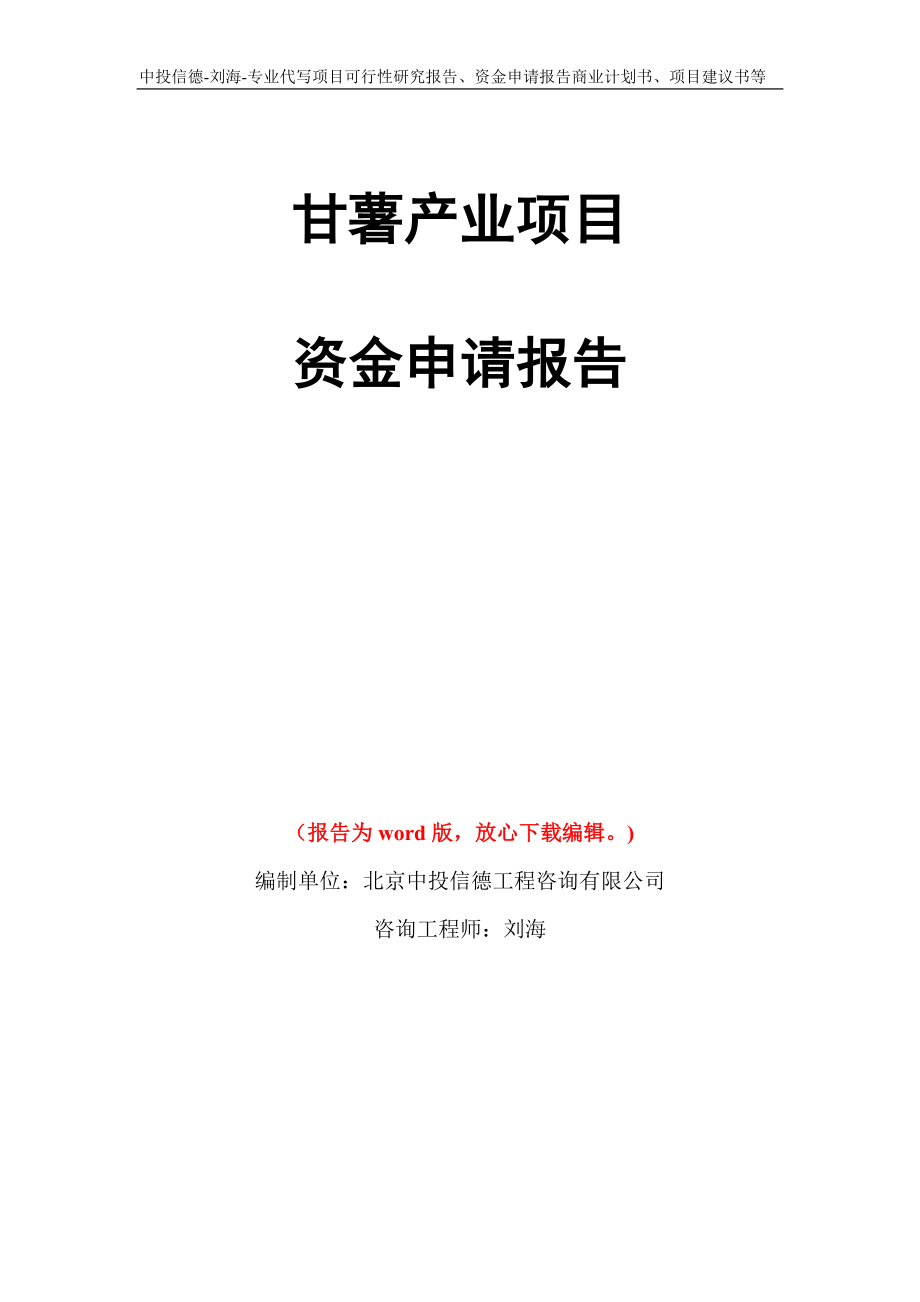 甘薯产业项目资金申请报告写作模板代写_第1页