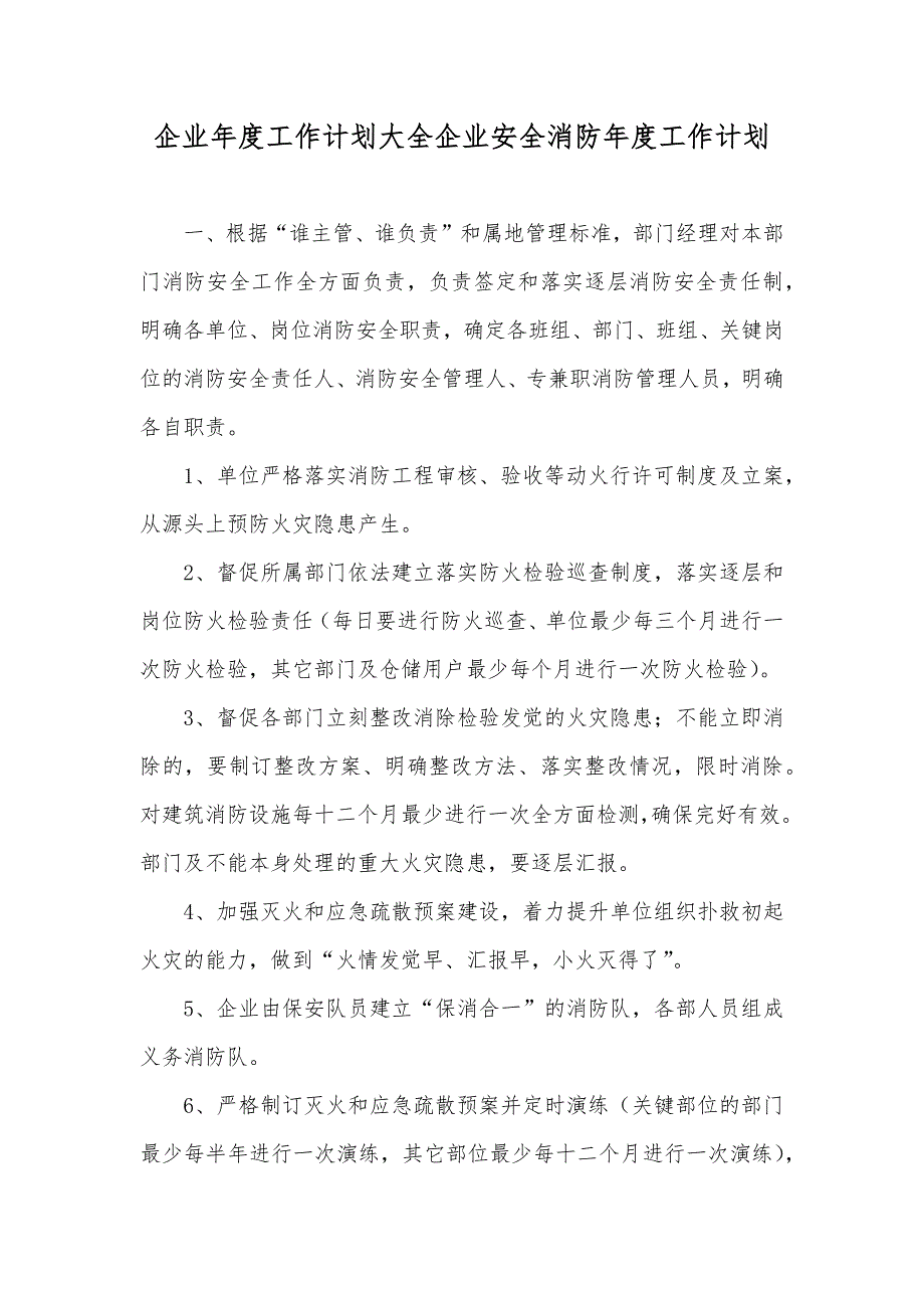 企业年度工作计划大全企业安全消防年度工作计划_第1页