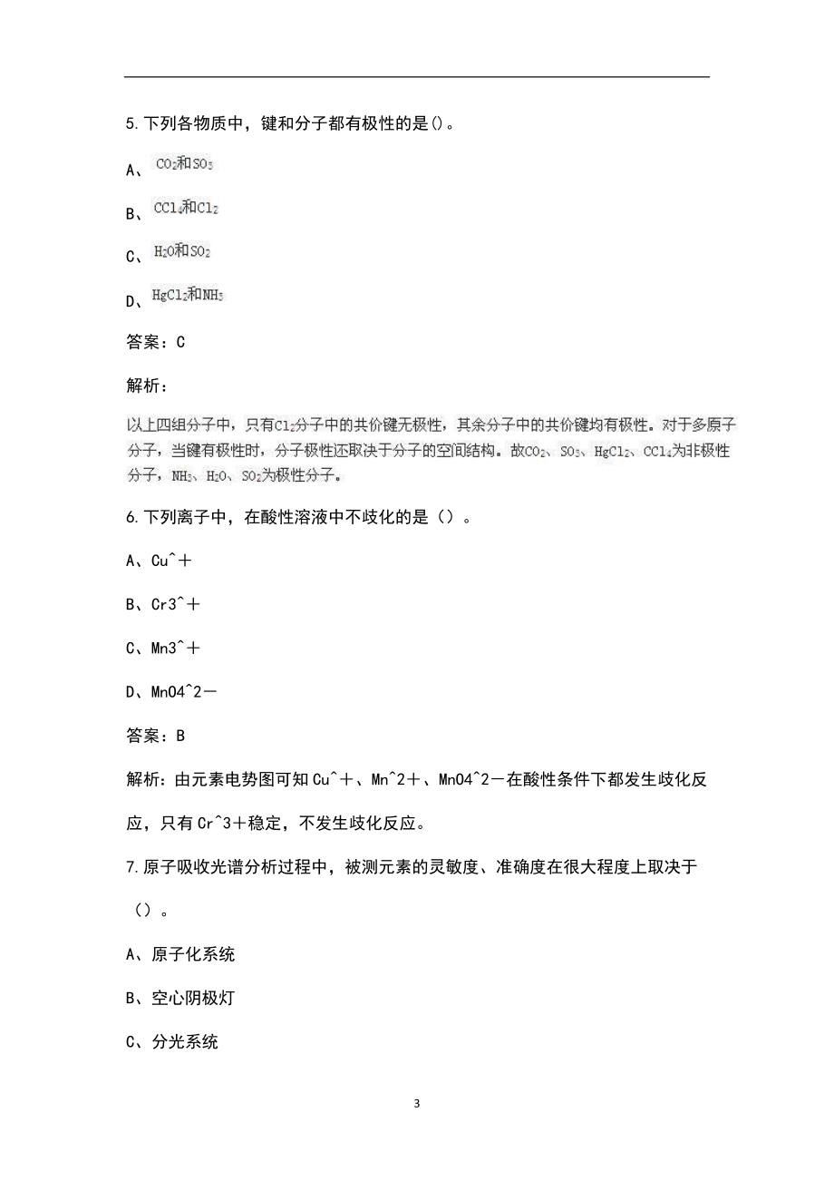 2023年军队文职人员（化学）科目考试题库（浓缩500题）_第3页