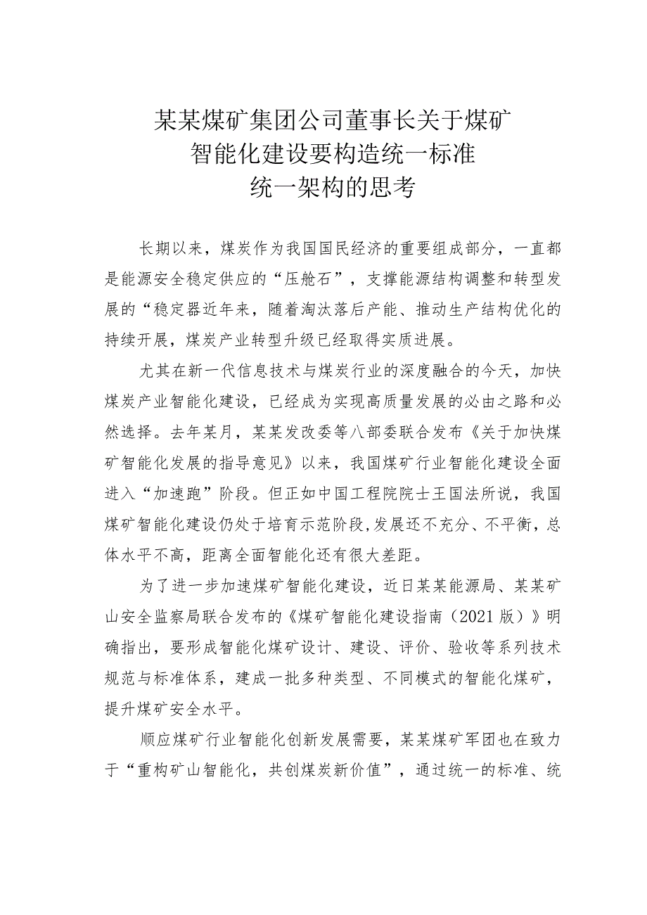 某某煤矿集团公司董事长关于煤矿智能化建设要构造统一标准统一架构的思考_第1页