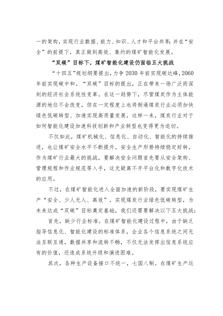 某某煤矿集团公司董事长关于煤矿智能化建设要构造统一标准统一架构的思考_第2页