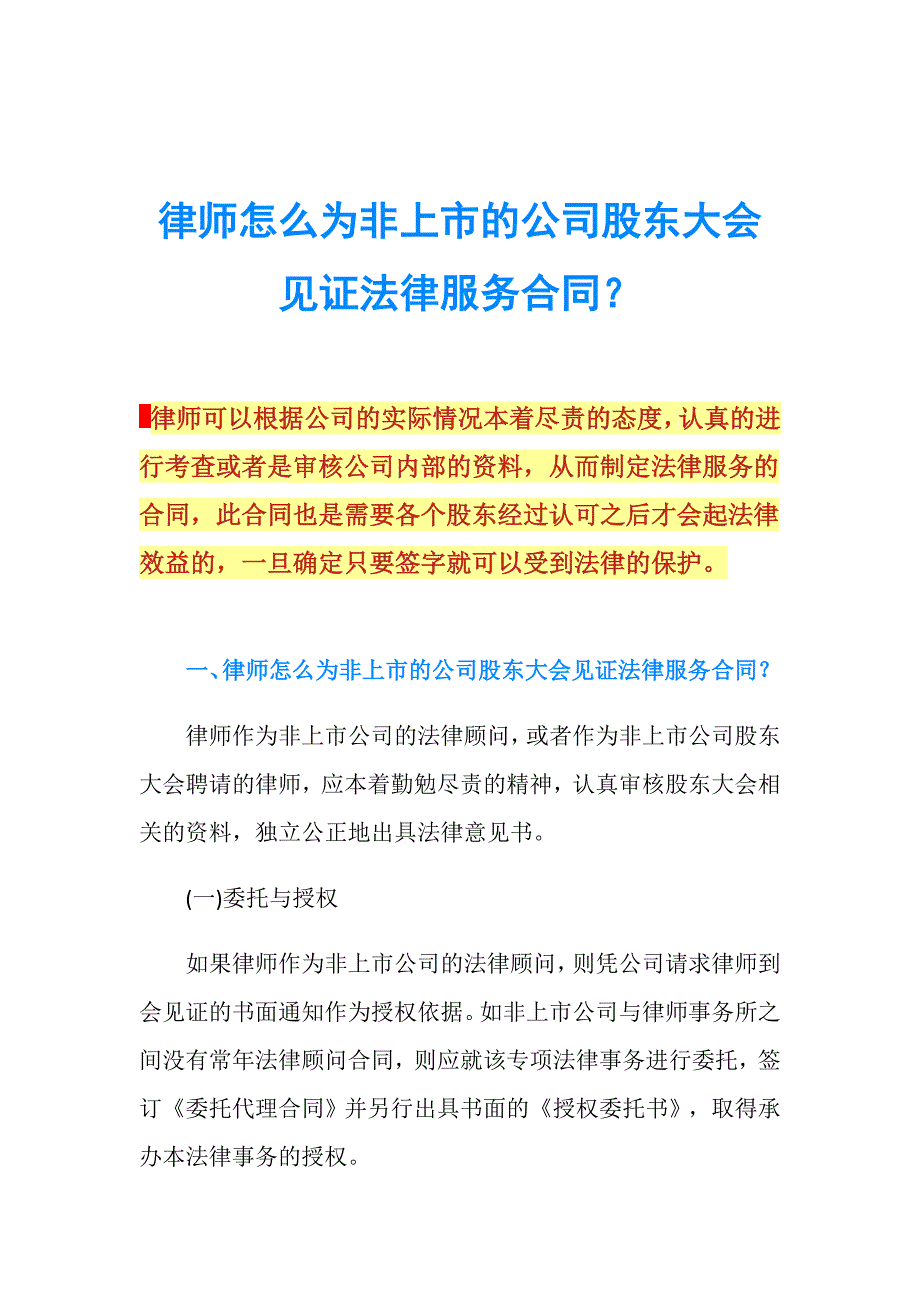 律师怎么为非上市的公司股东大会见证法律服务合同？.doc_第1页