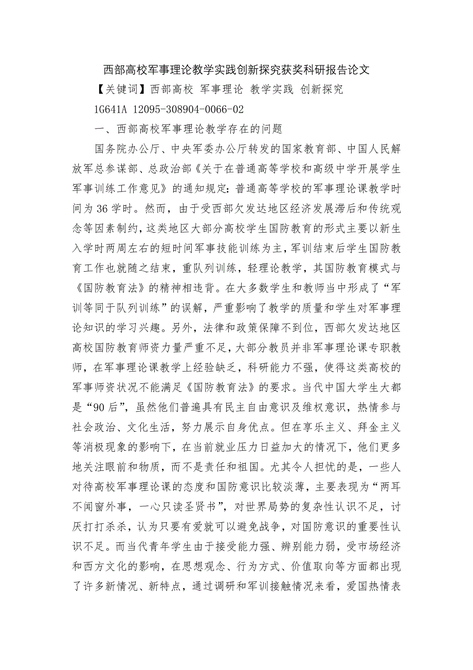 西部高校军事理论教学实践创新探究获奖科研报告论文.docx_第1页