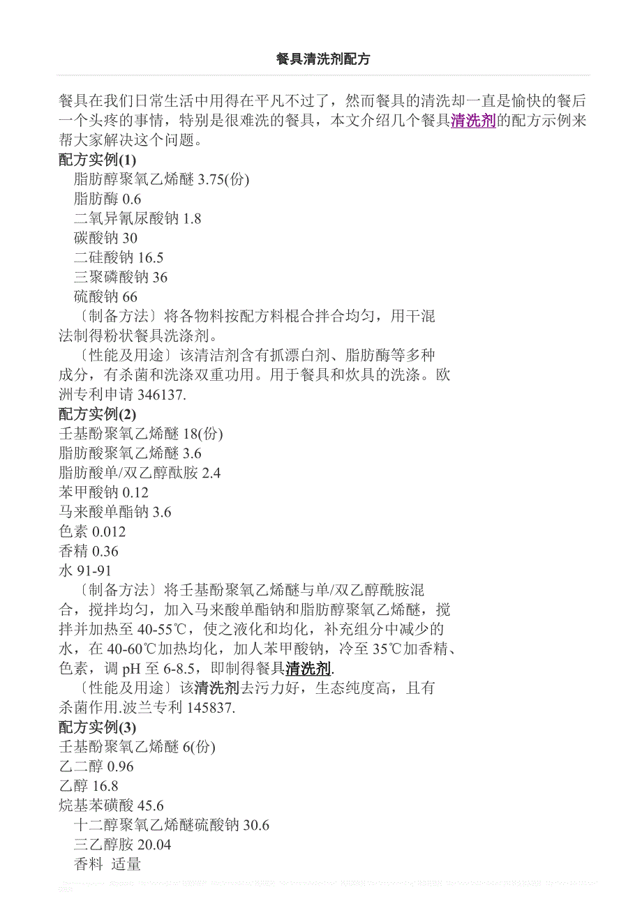 餐具清洗剂配方.doc_第1页