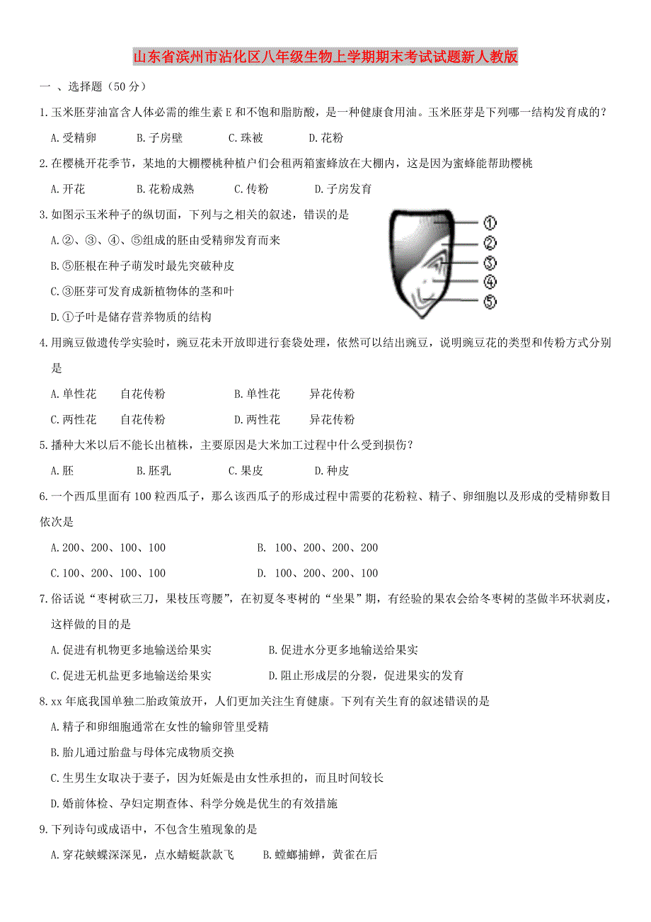 山东省滨州市沾化区八年级生物上学期期末考试试题新人教版_第1页