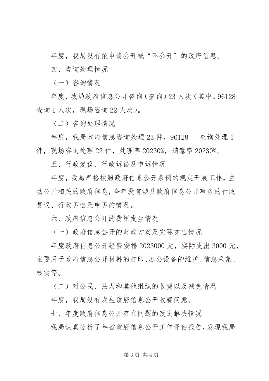 2023年林业局优化政务信息管理报告.docx_第3页