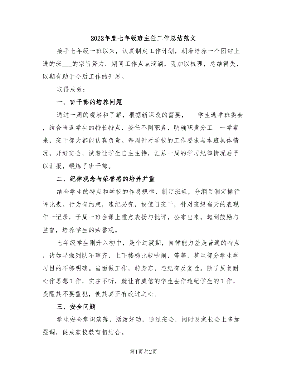 2022年度七年级班主任工作总结范文_第1页