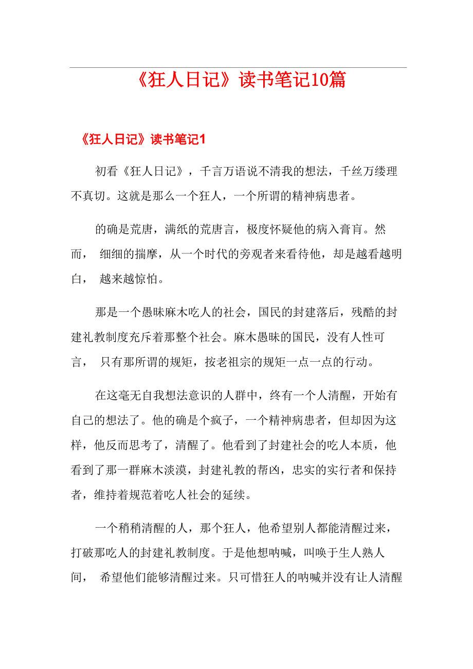 《狂人日记》读书笔记10篇_第1页