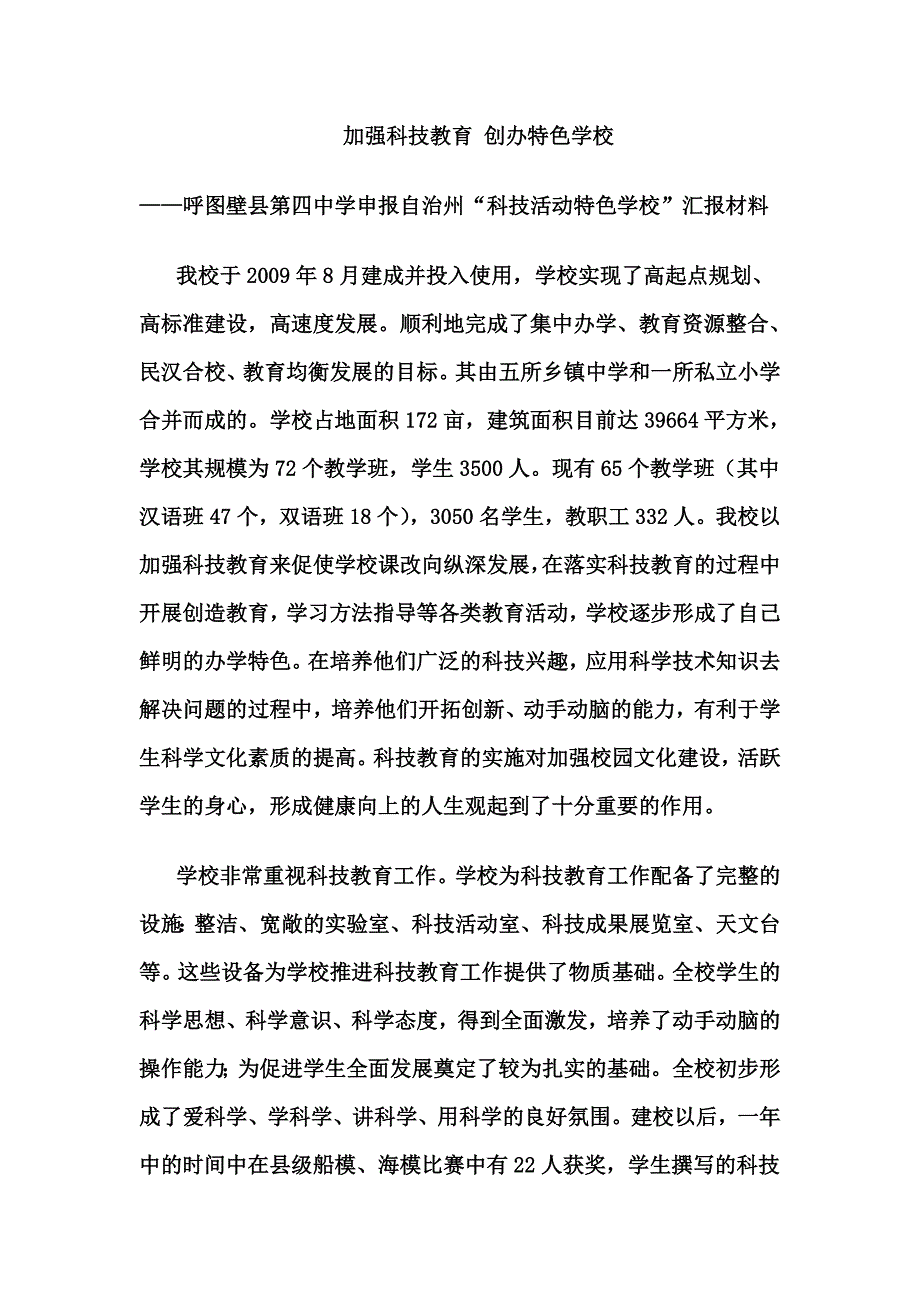 加强科技教育 创办特色学校第四中学.doc_第1页